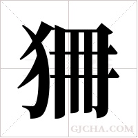 狦的筆順
