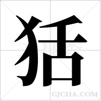 狧的筆順