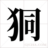 狪的筆順