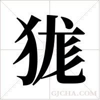 狵的筆順
