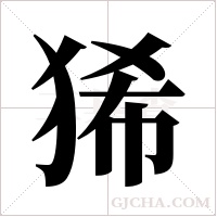 狶的筆順