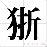 狾的筆順