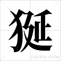 狿的筆順