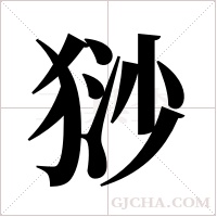 猀的筆順