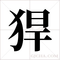 猂的筆順