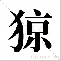 猄的筆順