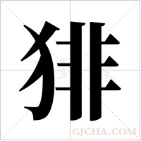 猅的筆順