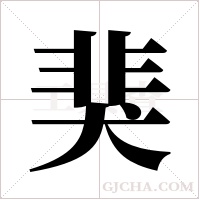 猆的筆順