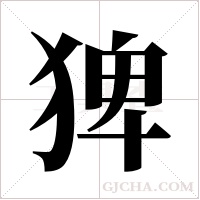 猈的筆順