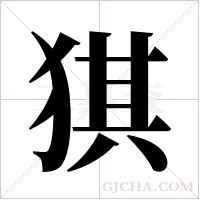 猉的筆順