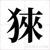 猍的筆順