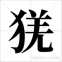 猐的筆順