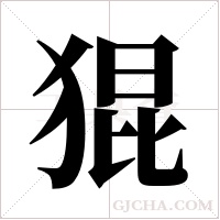 猑的筆順