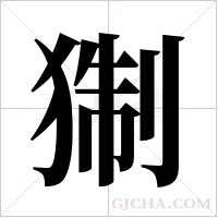 猘的筆順
