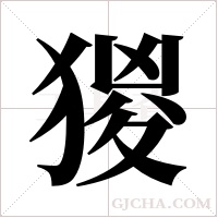 猣的筆順