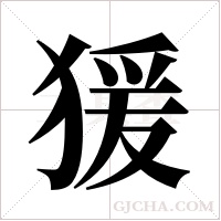 猨的筆順