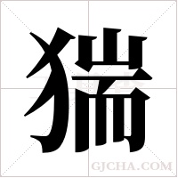 猯的筆順