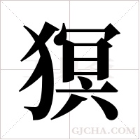 猽的筆順