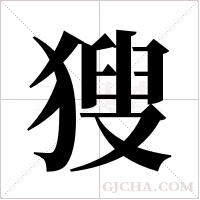 獀的筆順