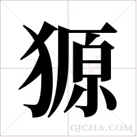 獂的筆順