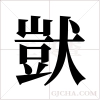 獃的筆順