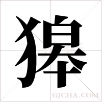 獆的筆順