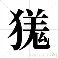 獇的筆順