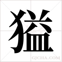 獈的筆順