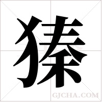 獉的筆順