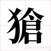 獊的筆順