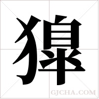 獋的筆順