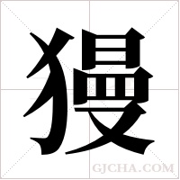 獌的筆順