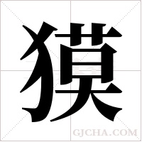 獏的筆順