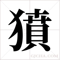獖的筆順