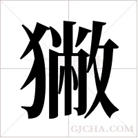 獙的筆順