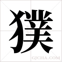 獛的筆順