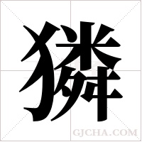 獜的筆順