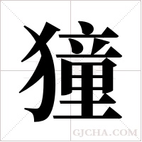 獞的筆順