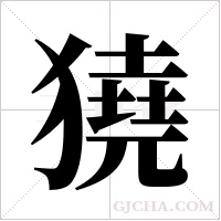 獟的筆順