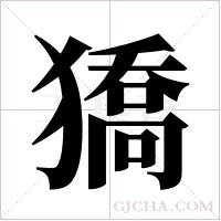 獢?shù)墓P順