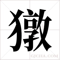 獤的筆順