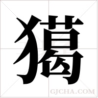 獦的筆順
