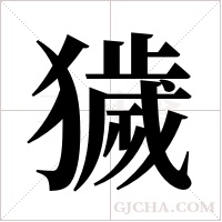 獩的筆順