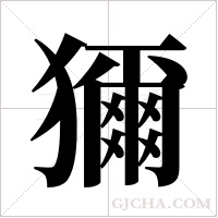 獮的筆順