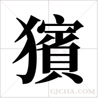 獱的筆順