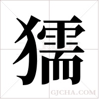 獳的筆順