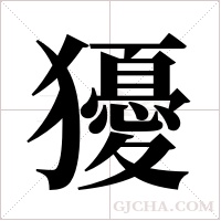 獶的筆順