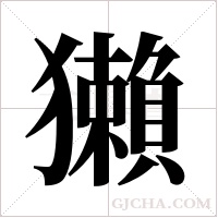 獺的筆順