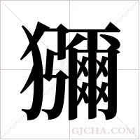 獼的筆順