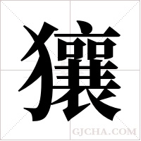獽的筆順